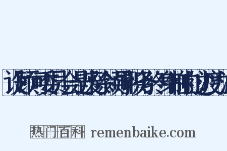 设顾问委员会是废除领导职务终身制的过渡办法是什么意思的图片